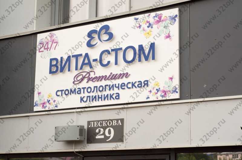 Стоматологическая клиника ВИТА-СТОМ м. Октябрьская