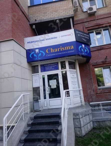 Стоматологическая клиника ХАРИЗМА м. Площадь Ленина