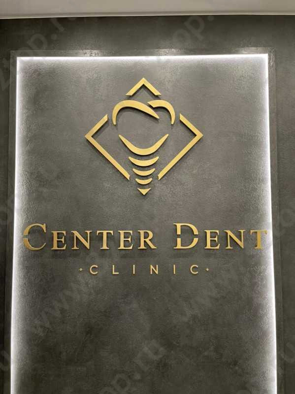 Цифровая стоматология CENTER DENT (ЦЕНТР ДЕНТ)