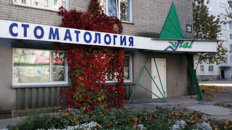 Стоматологическая клиника ВИТАЛ-Н на Российской